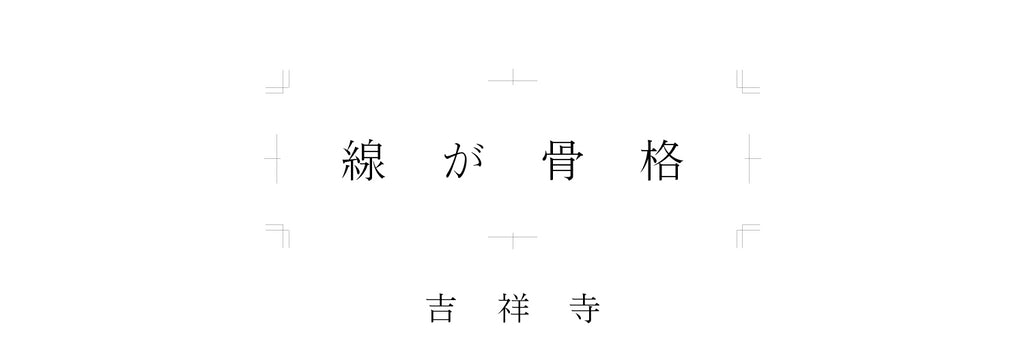 『線が骨格』・ YEANAY吉祥寺