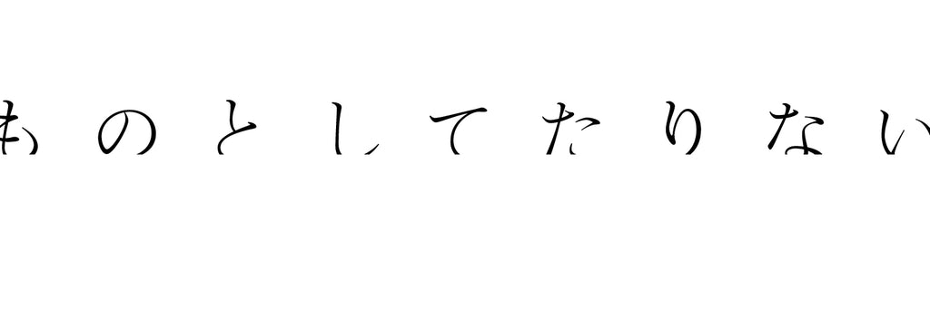 ものとしてたりない / YEANAY 吉祥寺