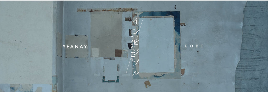 『 インビジブル 』・YEANAY神戸
