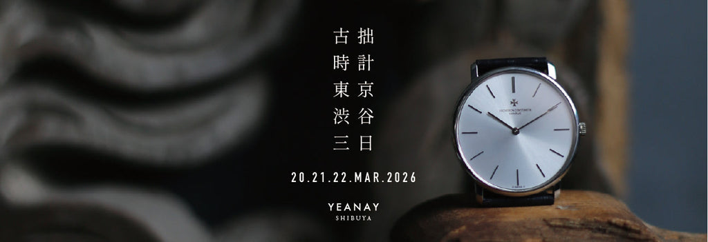 古拙時計の東京三日間・YEANAY渋谷