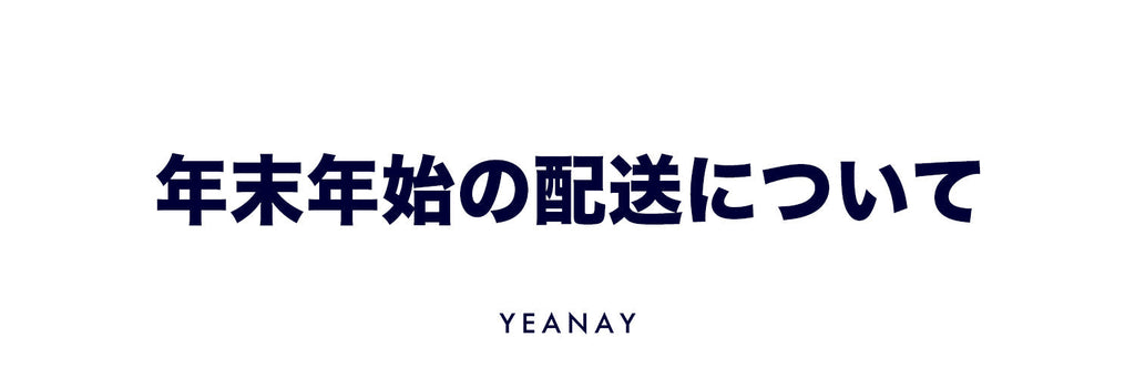 年末年始の配送について