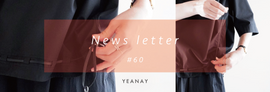 newsletter #60 【 なんだかんだ、プルオーバー。 】