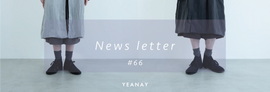 newsletter #66 【 北風と太陽 】