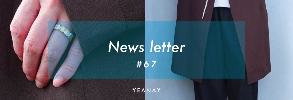 newsletter #67 【 茶色を着たい季節がやってきました 】