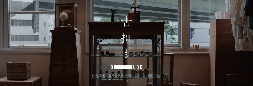 古拙時計 meets DUDD