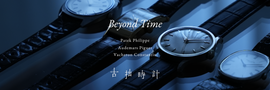 Beyond Time・古拙時計