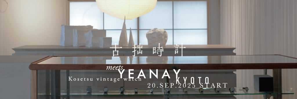 古拙時計は京都へ / 古拙時計 meet YEANAY KYOTO
